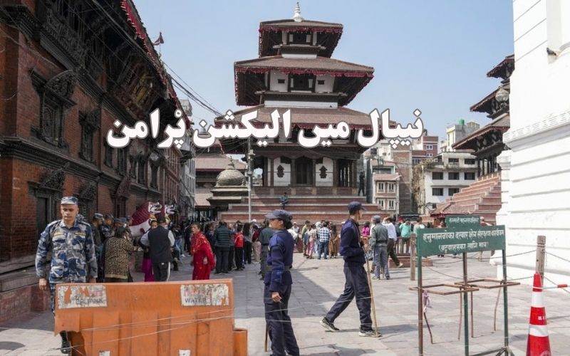 نیپال میں پارلیمانی الیکشن کیلئے ووٹنگ کا پْرامن اختتام